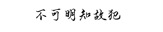 基哈西追赶乃缦，最终要来了什么？丨苏文安