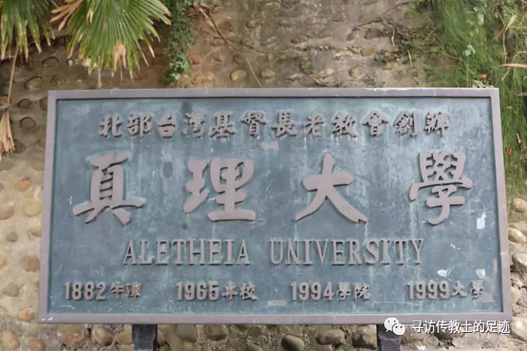 寻访台湾真理大学