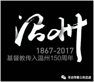 基督教传入温州150周年—暨基督教花园巷建堂140周年礼拜