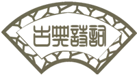 【香柏雅歌】|| <筛叶飞花>诗刊第043期（总第147期）