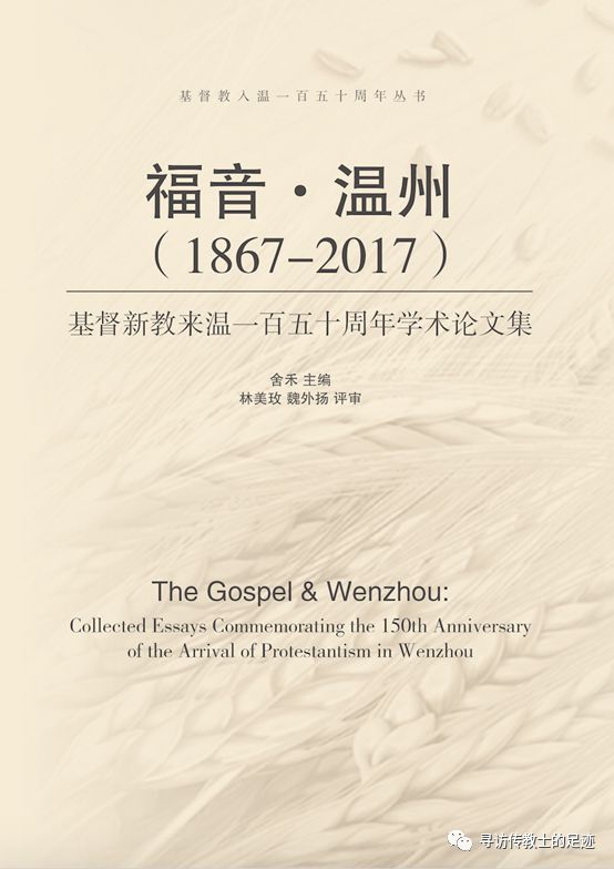 基督教入温150周年丛书