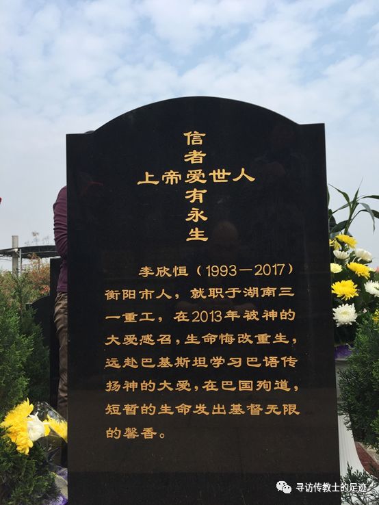 复活节前夕：去殉道者李欣恒墓地追思