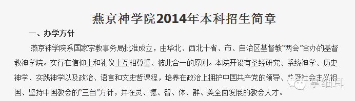 几所官方神学院招生简章中的办学方针