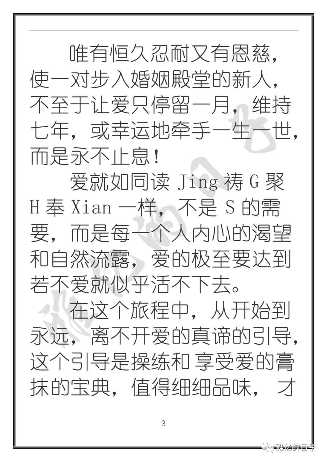 不简单的“唯有恒久忍耐又有恩慈”