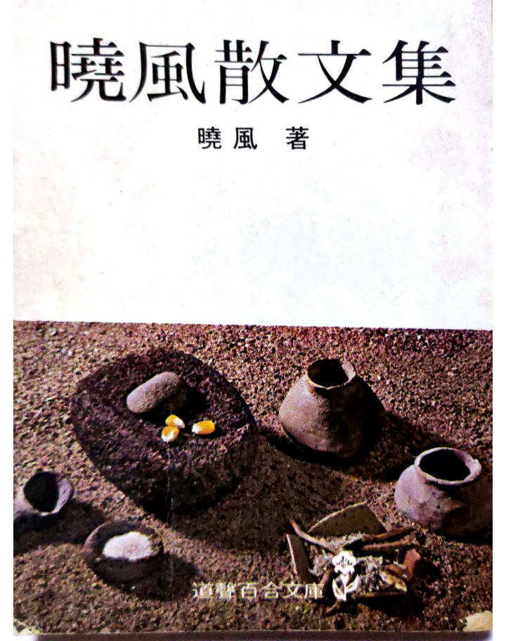 风从远方来——评《晓风散文集》