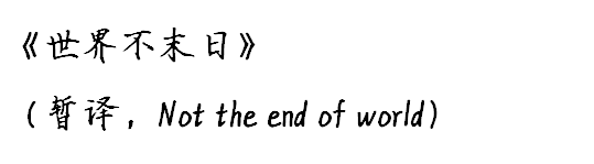 黄瑞怡丨末世绘方舟——诺亚故事新诠（附音频）