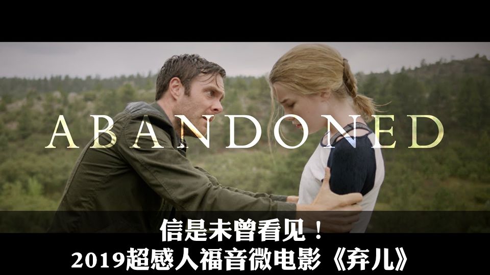 反堕胎电影《Unplanned》在北美掀起观影热潮：生命的权利来自上帝！