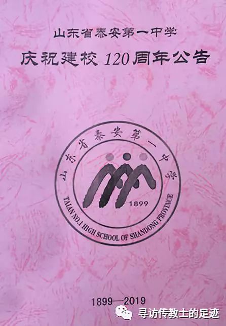 泰山脚下的寻访：暨创建120周年的泰安一中