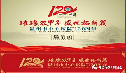 基督教传入温州150周年—暨见证定理医院120周年的院史