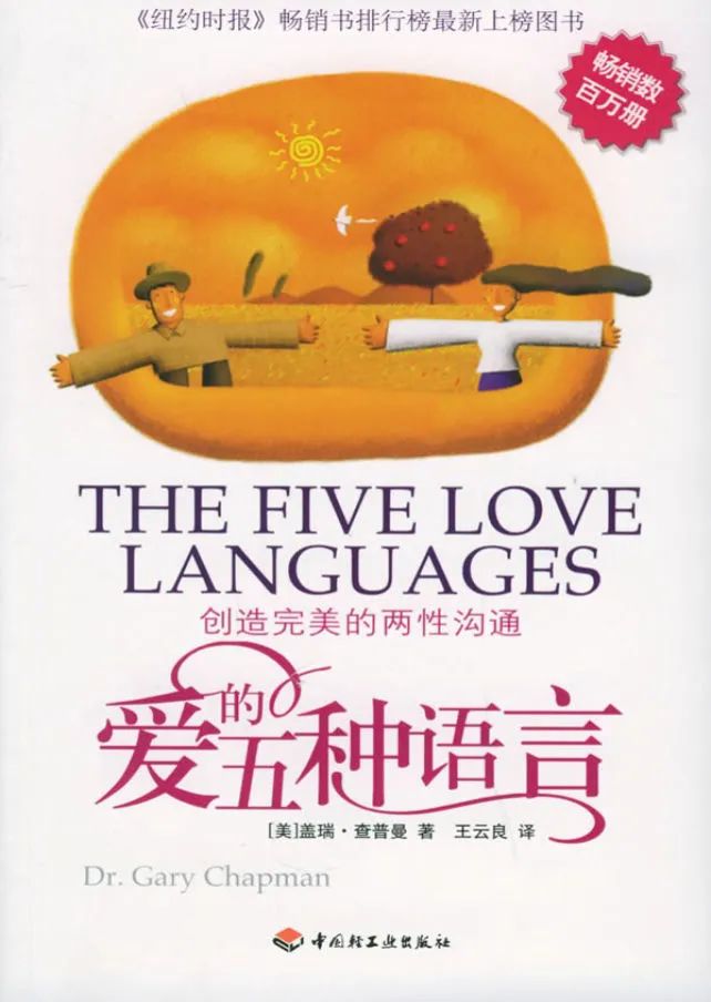 从头学说话——评《爱的五种语言》