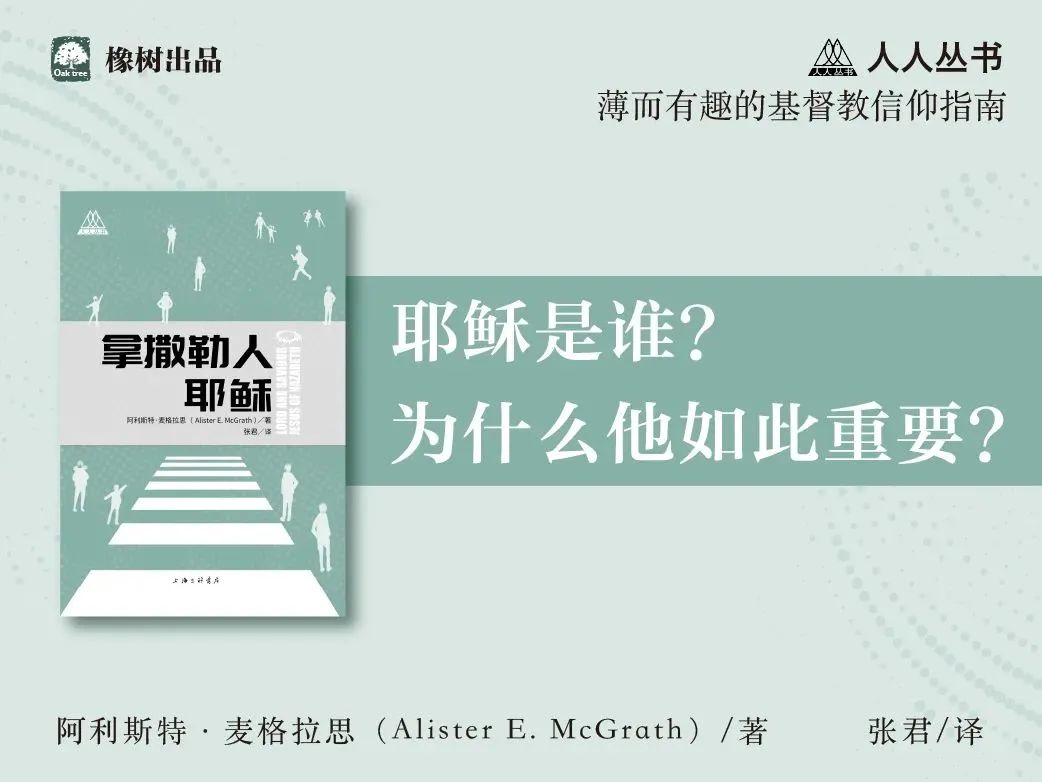 思想的愉悦和心灵的提升：麦格拉思作品7种 | 橡树书屋推荐书单