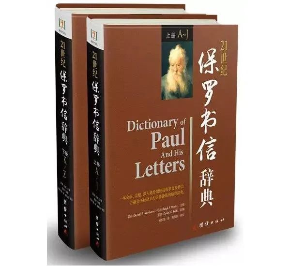 214个关键词，引导你挖掘保罗书信的宝藏 | 橡树书屋荐书：《21世纪保罗书信辞典》