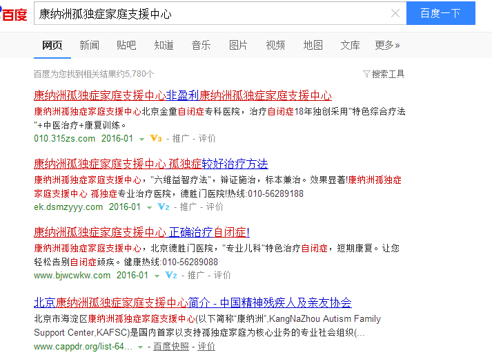 百度，何时制止在自闭症信息搜索中的欺诈泛滥？