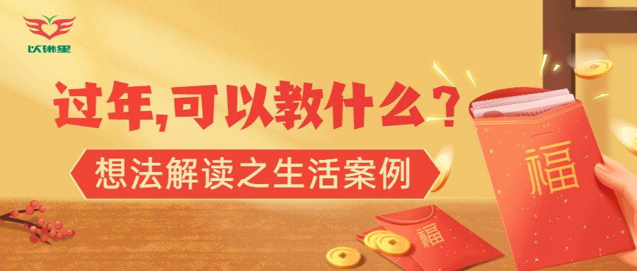 过年，我们可以教什么？丨想法解读之生活篇