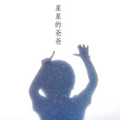 群星共歌催泪曲《星星的爸爸》，呼吁关爱自闭症