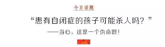 “患有自闭症的孩子可能杀人吗？”——当心，这是一个伪命题！