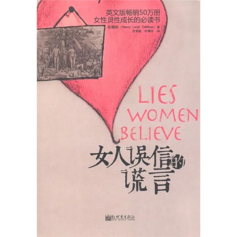 女人误信的40个谎言  | 橡树书屋荐书