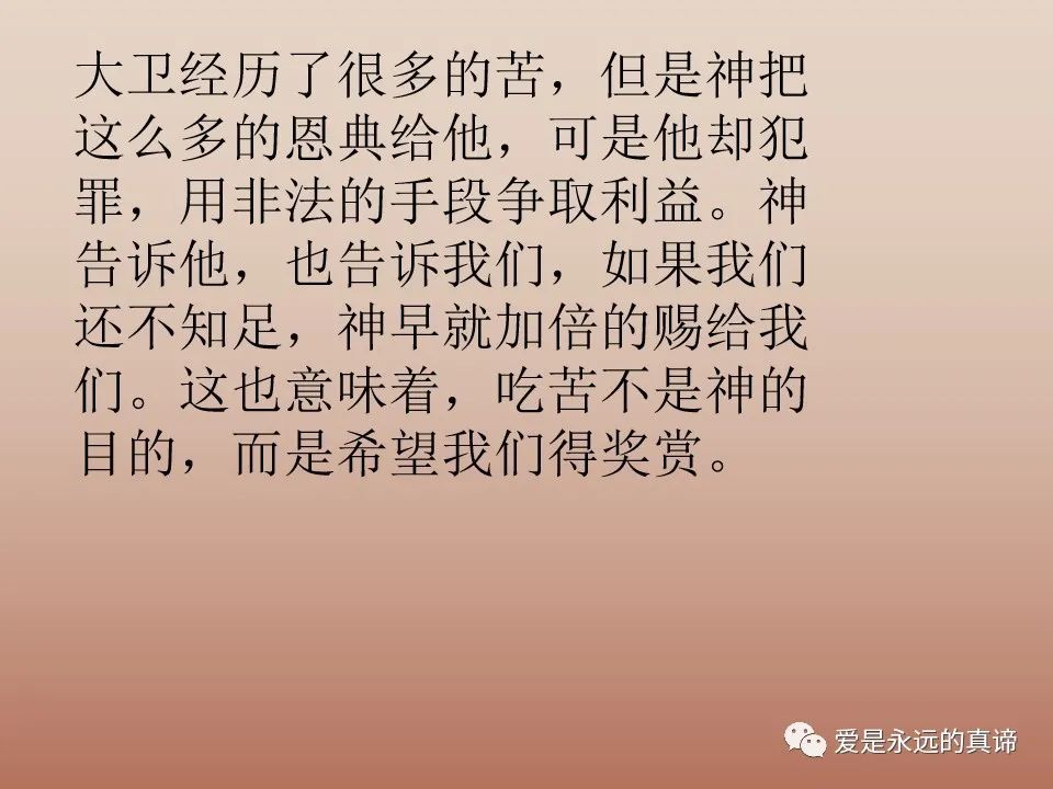 爱是永远的真谛