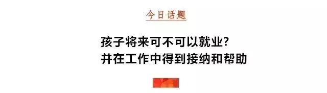 了解「支持性就业」，给孩子们一个就业机会！