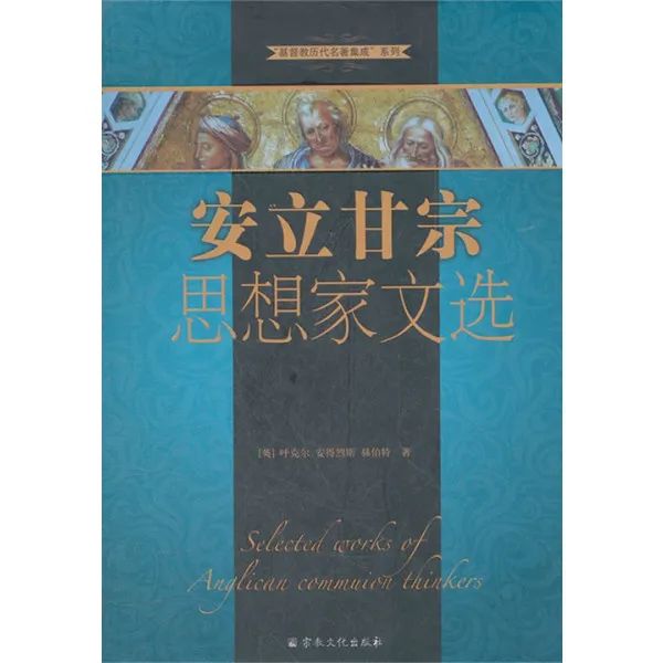 基 督 教 历代名著集成 | 橡树书屋推荐书单