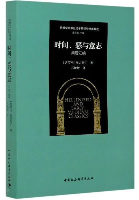 奥古斯丁作品14种 | 橡树书屋推荐书单