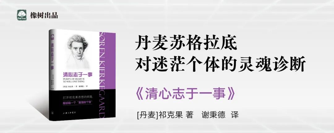 丹麦苏格拉底对迷茫个体的灵魂诊断 | 橡树新书：祁克果《清心志于一事》