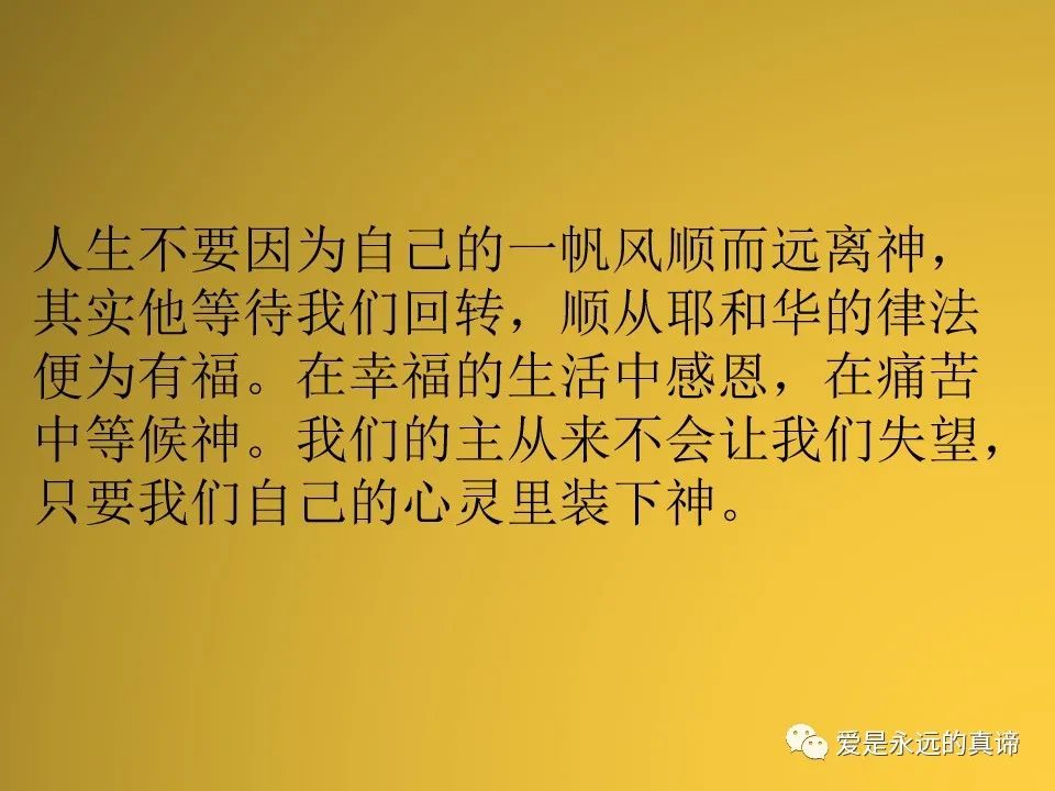 爱是永远的真谛