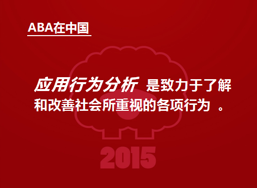 以琳六位教师完成爱荷华大学BCaBA课程！ | 方静老师在结业典礼上的演讲