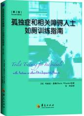 生活自理篇 |书荐：《 孤独症和相关障碍人士如厕训练指南》