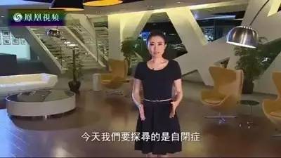 科普任重道远，凤凰卫视【解码自闭症】