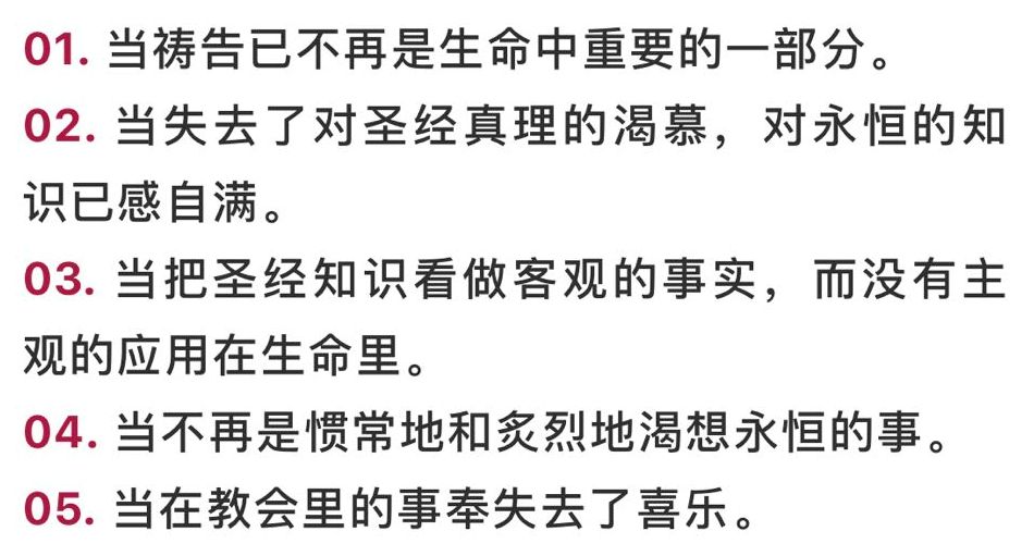 基督徒灵命下滑的二十五个标志