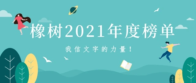 文字充满力量，好书伴你成长 | 橡树书屋2021年度榜单