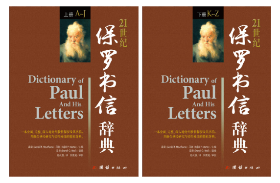 214个关键词，引导你挖掘保罗书信的宝藏 | 橡树书屋荐书：《21世纪保罗书信辞典》