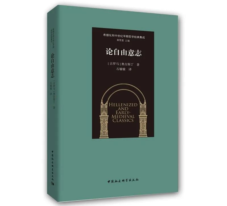 “一起同心合意地寻求我们的灵魂和上帝” | 橡树书屋荐书：奥古斯丁《论自由意志》