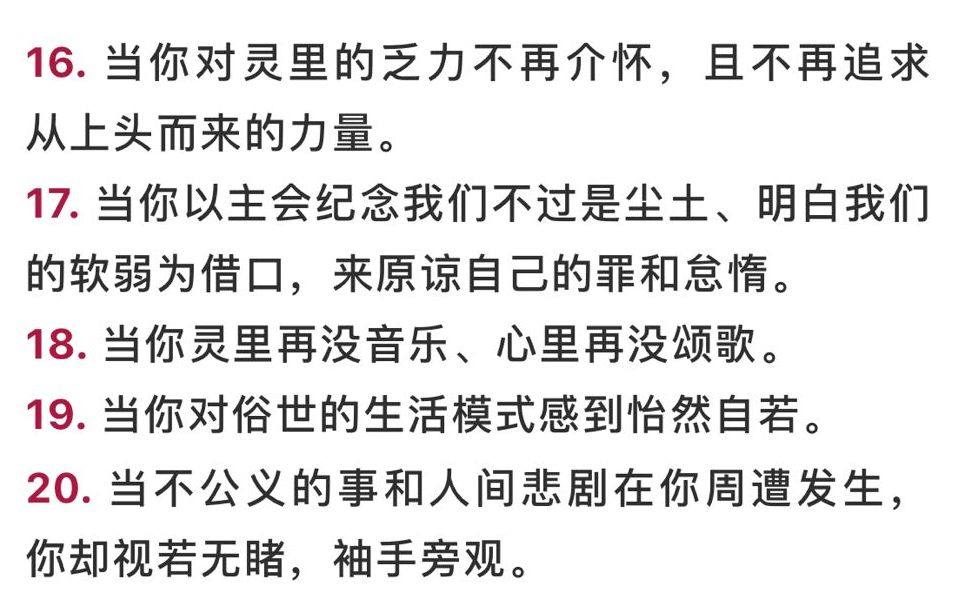 基督徒灵命下滑的二十五个标志