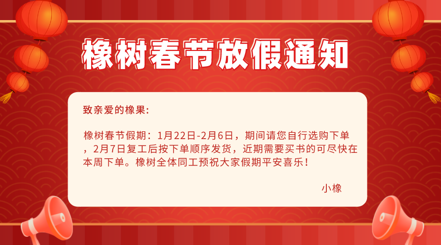 秋去冬来春将至，至少我们还有书 | 橡树书屋1月精选书单