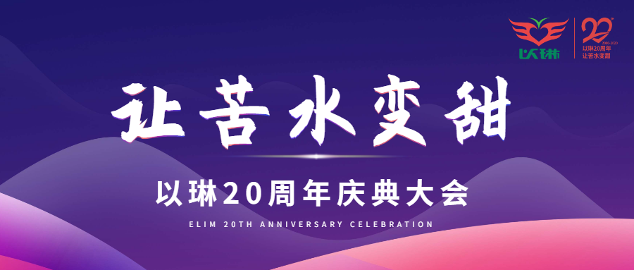 感人！以琳20周年庆典方静老师真情演讲，还有盛况精彩回放...