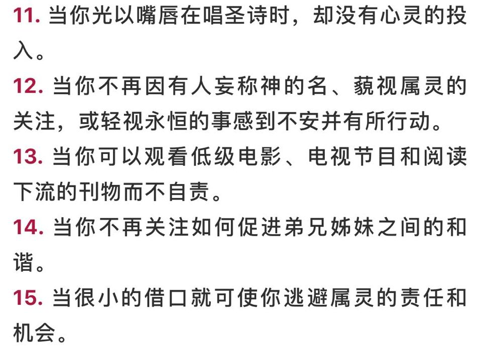 基督徒灵命下滑的二十五个标志