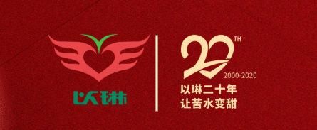 来了！以琳20周年庆典全程直播，邀您共襄盛典！