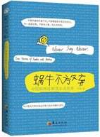 激动！自闭症群体再一次被关注，恭喜《蜗牛不放弃》获华文图书大奖！