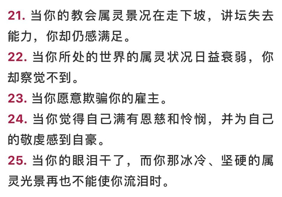 基督徒灵命下滑的二十五个标志