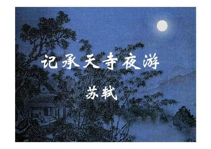 有感于记承天寺夜游