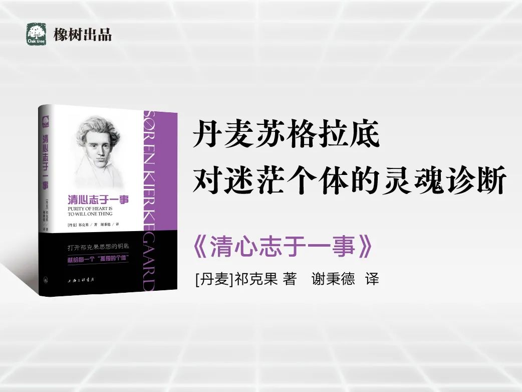 丹麦苏格拉底对迷茫个体的灵魂诊断 | 橡树新书：祁克果《清心志于一事》