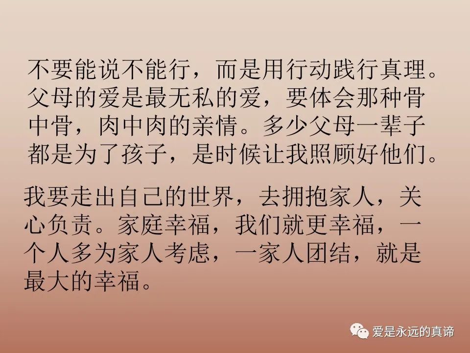 爱是永远的真谛