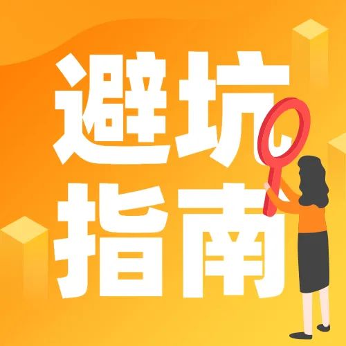 方静老师：新手家长必备《避坑指南》