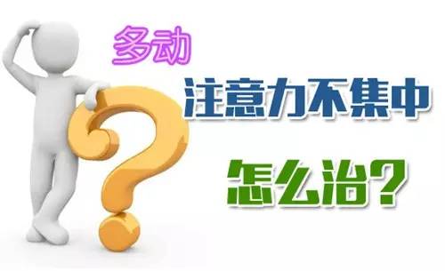 我爱问T版 ∣ 注意力缺陷和多动障碍（ADHD），您必须要了解的科普知识！！