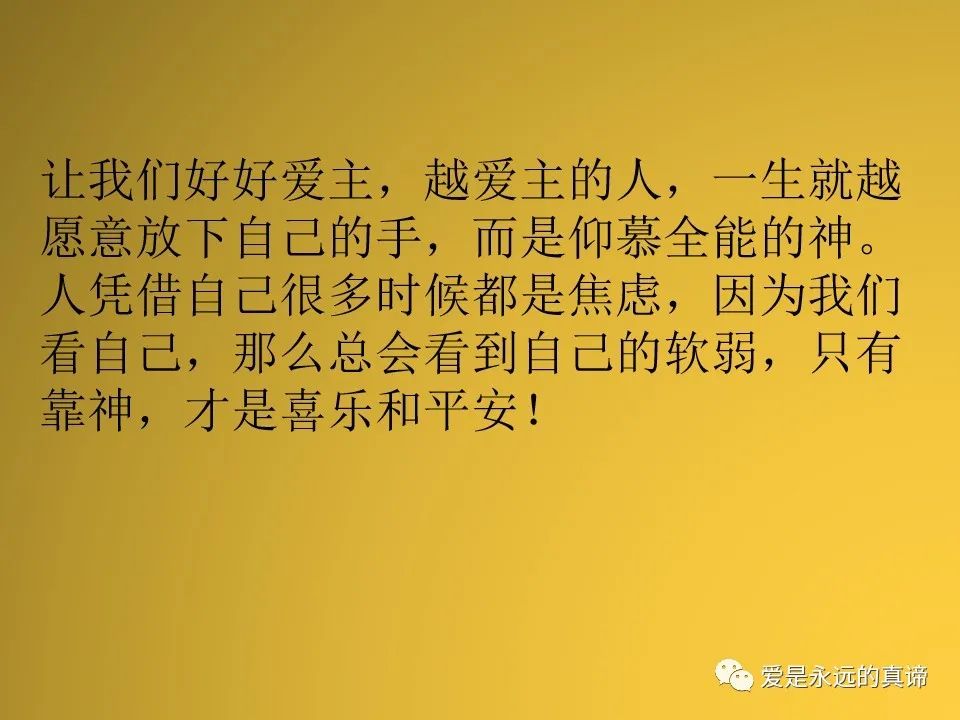 爱是永远的真谛