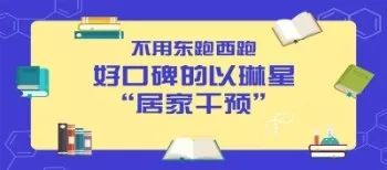 四个月的干预，从束手无策到渐入佳境