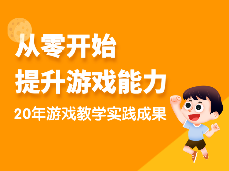 千万别错过了玩游戏的关键期，再晚效果就差远了