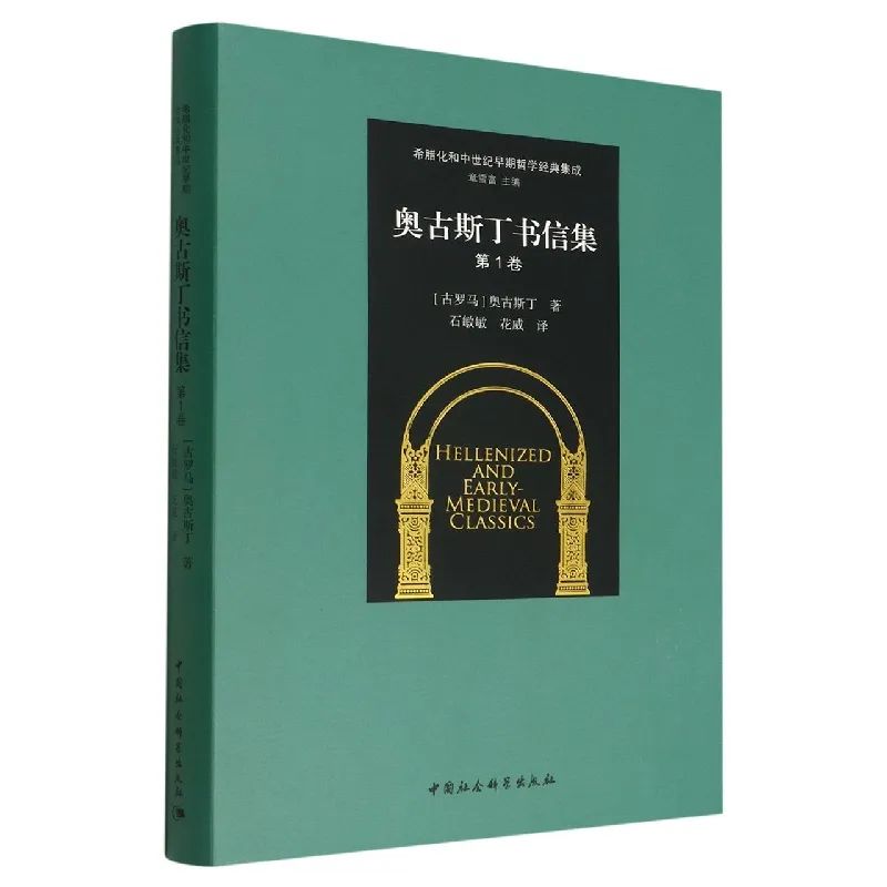 每一封信都有自己的目的 | 橡树书屋荐书：《奥古斯丁书信集（第1卷）》